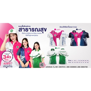 เสื้อพิมพ์ลาย สาธารณสุข