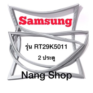 ขอบยางตู้เย็น Samsung รุ่น RT29K5011 (2 ประตู)