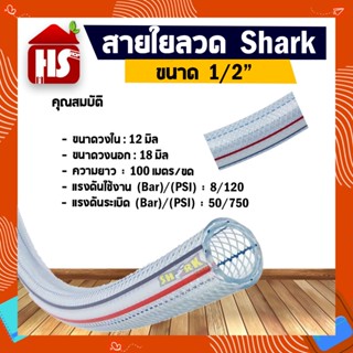 สายไส้ลวด สายใยลวด Shark ขนาด 1/2 " สินค้าคุณภาพเกรด A มาตรฐานโรงงาน **มีบริการเก็บปลายทาง**