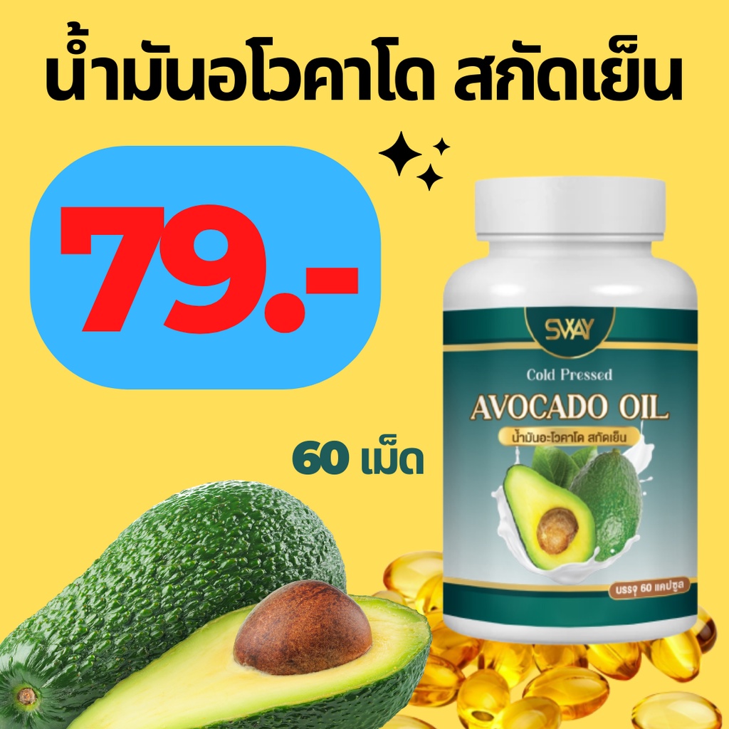 [60เม็ด] พร้อมส่ง น้ำมันอโวคาโดสกัดเย็น น้ำมันสกัดเย็น อโวคาโด ของแท้ SWAY