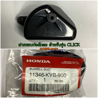 11346-KVB-900 ฝาครอบท่อดักลม CLICK110 ปี2006 คลิ๊กคาร์บู อะไหล่แท้ HONDA