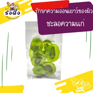 กีวี่อบแห้ง หวานน้อย Dried fruit วิตามินซีสูง ผลไม้อบแห้ง กีวี่ อบแห้ง แก้ง่วง ไม่มีน้ำตาล