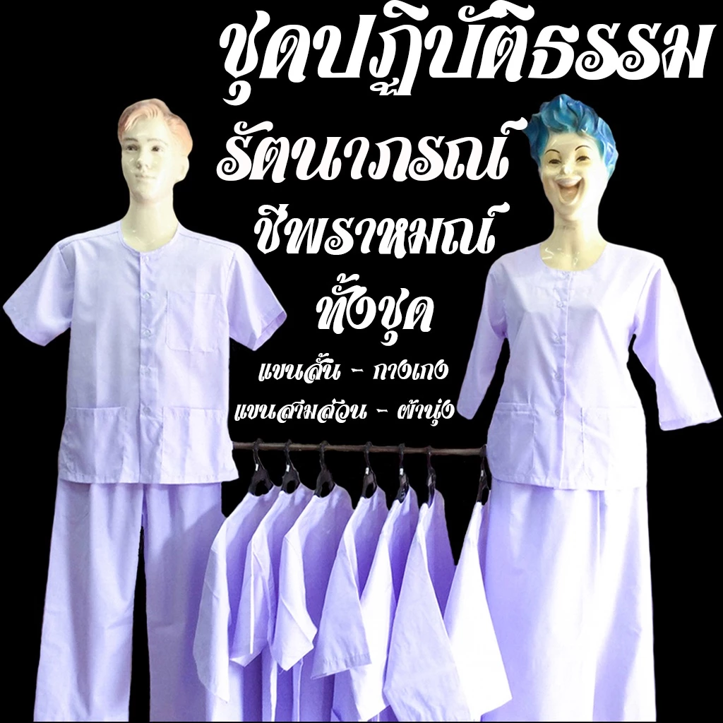ชุดขาวปฏิบัติธรรม ชายหญิง ชุดชีพราหมณ์ ชุดปฏิบัติธรรม ถือศีล รัตนาภรณ์ (ทั้งชุด)