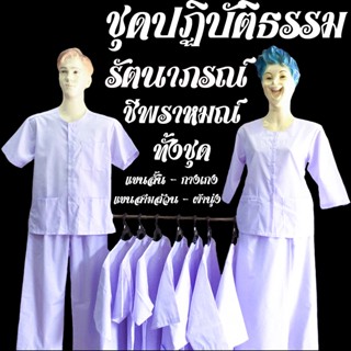 ชุดขาวปฏิบัติธรรม ชายหญิง ชุดชีพราหมณ์ ชุดปฏิบัติธรรม ชุดถือศีล รัตนาภรณ์ (ทั้งชุด)