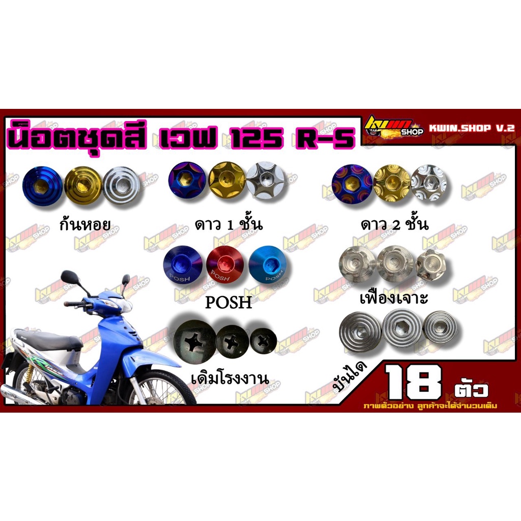 น็อตชุดสี Wave 125R/S (เวฟ125) (1ชุด=18 ตัว) น็อตชุดสีโนวา น็อตเฟรมเวฟ125น็อตชุดสีเวฟ125 อะไหล่แต่งร