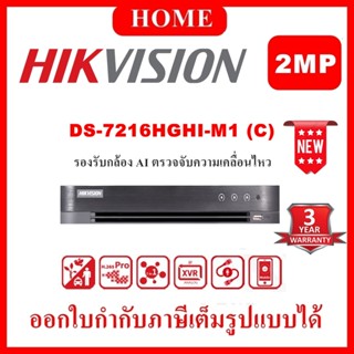 HIKVISION DS-7216HGHI-M1 ( C ) รองรับกล้อง AI ตรวจจับความเคลื่อนไหว