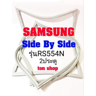 ขอบยางตู้เย็น SAMSUNG 2ประตู Side By Side รุ่นRS554N