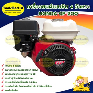 เครื่องยนต์เบนซิน ฮอนด้า(HONDA) รุ่น GP200 4 จังหวะ 6.5แรงม้า ***สินค้าพร้อมส่ง มีบริการเก็บเงินปลายทาง***