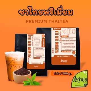 ชาไทย ชาแดงพรีเมี่ยม ขนาด 500 กรัม Premium Thai tea กลิ่นหอมมากๆ รสชาติเข้มข้น ใบชาแดง ชาเย็น ชานมเย็น ชา