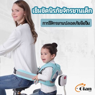 Glanxuan เข็มขัดนิรภัย เด็กซ้อนรถจักรยานยนต์ เป็นแบบตะข่ายระบายความร้อนได้ดีChild seat belt