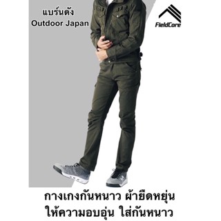 กางเกงกันหนาวใส่กันหนาวผ้ายืดหยุ่น Fieldcore แบร์นดังญี่ปุ่นของแท้ผ้ากันหนาวกันลม