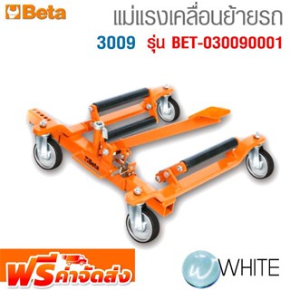 แม่แรงเคลื่อนย้ายรถ 3009 รุ่น BET-030090001 ยี่ห้อ BETA จัดส่งฟรี!!!