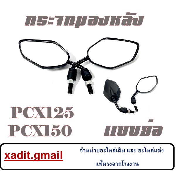 กระจกแต่ง แบบย่อ PCX150 PCX125 กระจกมองหลังแต่ง pcx150 pcx125 กระจกติดชิวหน้า พีซีเอ็ก125 พีซีเอ็ก15