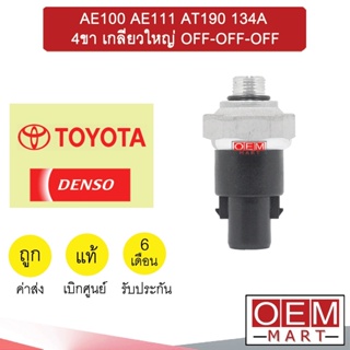 สวิทเพรสเชอร์ เดนโซ่ โตโยต้า AE100 AE111 AT190 134A 4ขา เกลียวใหญ่ OFF-OFF-OFF สวิทแรงดัน แอร์รถยนต์ 0010 236