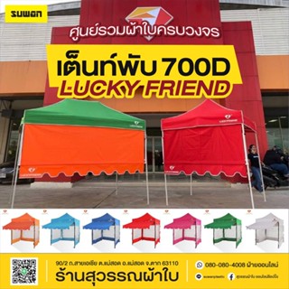 เต็นท์พับ Lucky Friend 700D ราคาถูก ส่งเร็ว