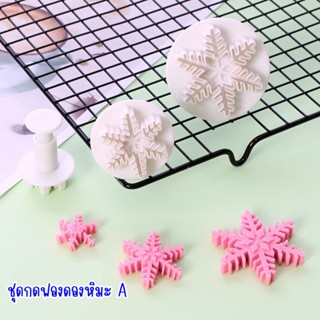 ชุดกดฟองดองเกล็ดหิมะ ชุดกดฟองดองสโนเฟลก ชุดกดฟองดอง 3ชิ้น