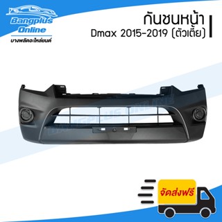 กันชนหน้า Isuzu Dmax Bluepower (ดีแม็ก) 2015/2016/2017/2018/…