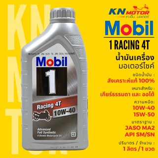 ✅แท้ 100%✅ น้ำมันเครื่องโมบิล สังเคราะห์ 100% Mobil 1 Racing เบอร์ 10W-40 และ 15W-50 ขนาด 1 ลิตรของแท้จากเอสโซ่ประเทศไทย