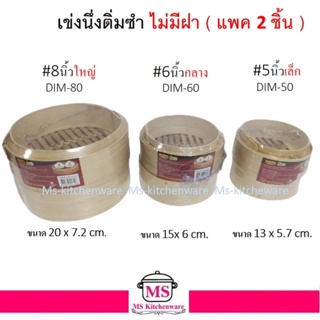 US เข่งติ่มซำ ไม้ไผ่ แพ็ค 2 อัน / เข่ง / ติ่มซำ / ถาดนึ่ง  มีให้เลือก 3 ขนาด