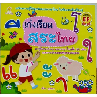 หนังสือเด็ก เก่งเรียนสระไทย  ( ราคาปก 65 บาท )