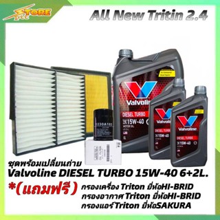 ชุดเปลี่ยนถ่าย All New Triton 2.4ตัวเตี้ย ดีเซล Valvoline DIESEL TURBO 15W-40 6+2L. ฟรี! ก.H/B อ.H/B แอร์.ซากุระ