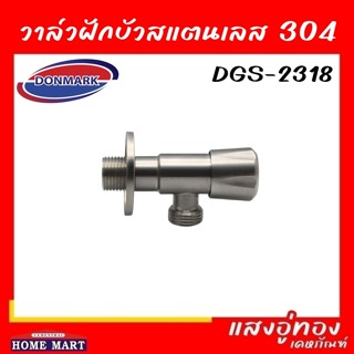 วาล์วต่อฝักบัวสแตนเลสเกรด 304 รุ่น DGS-2318 DONMARK