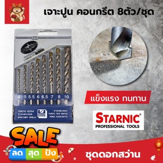 STARNIC ชุดดอกสว่าน เจาะปูน คอนกรีต หัวเจาะคาร์ไบค์ แท้100%  8ตัว/ชุด