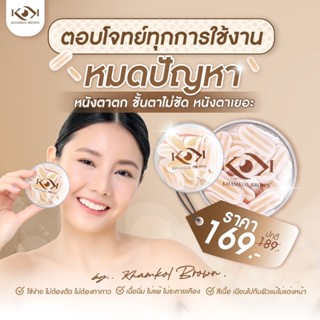 เทปติดตาสองชั้น KHAMKOL BROWN