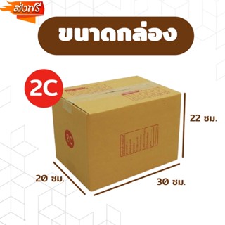 กล่องพัสดุ แพ็ค 20 ใบ กล่องเบอร์ C กล่องพัสดุ แบบพิมพ์ กล่องไปรษณีย์ ส่งฟรี