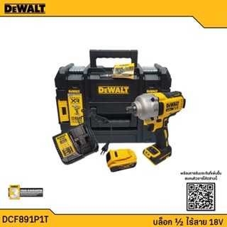 DEWALT บล็อกกระแทกไร้สาย 4 หุน 20V รุ่น DCF891P1T (5.0Ahx1) 812 Nm รับประกันศูนย์ 3 ปี