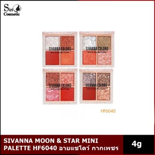 SIVANNA MOON &amp; STAR MINI PALETTE  HF6040 อายแชโดว์ กากเพชร อายแชโดว์เนื้อครีม