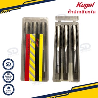 ดอกต๊าปเกลียว Kugel ต๊าปตัวผู้ เกลียวมิล มีหลายขนาดให้เลือก