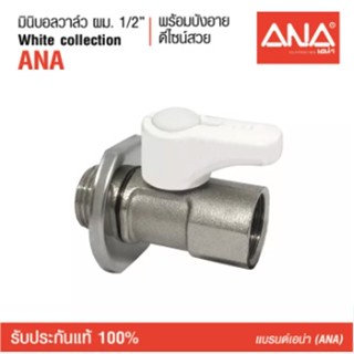 ANA เอน่า สต๊อปวาล์ว มินิบอลวาล์ว ผม.1/2" white collectionด้ามสีขาว ทองเหลืองแท้ คุณภาพดี ชุบนิกเกิล