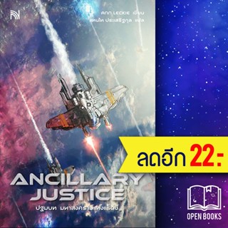 ANCILLARY JUSTICE ปฐมบท มหาสงครามแห่งแร็ดช์ | น้ำพุ Ann Leckie