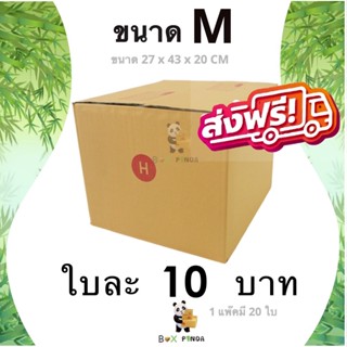 กล่องไปรษณีย์ ขนาด M (แพ็ค 20 ใบ) ส่งฟรีทั่วประเทศ