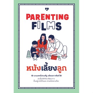 หนังเลี้ยงลูก Parenting Films