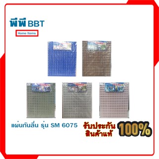 แผ่นกันลื่น รุ่น SM 6075