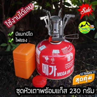 หัวเตา(เล็ก)+แก็ส Meka 230 กรัม พร้อมกล่องจัดเก็บ ชุดนี้สุดคุ้ม พร้อมใช้งาน สินค้าส่งจากไทย
