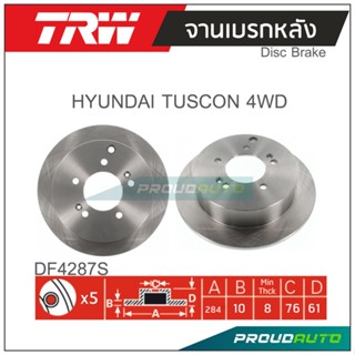 TRW จานเบรกหลัง ( 1 คู่ ) HYUNDAI TUSCON 4WD