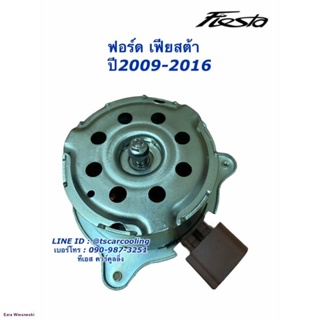 มอเตอร์ พัดลมหม้อน้ำ Fiesta เฟียสต้า ปี2009-15 ฟอร์ด Ford มอเตอร์พัดลด หม้อน้ำ Motor เฟียซต้าจัดส่งทันที