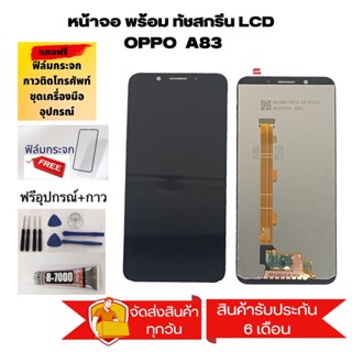 หน้าจอ LCD Display จอ + ทัช oppo A83 อะไหล่มือถือ อะไหล่ จอพร้อมทัชสกรีน ออปโป้ A83