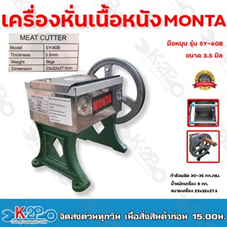 MONTA เครื่องหั่นเนื้อหนัง มือหมุน รุ่น SY-60B มี 2 ขนาด 2.5และ3.5 มิล กำลังผลิต : 30-35 กก./ชม. รับประกันคุณภาพ