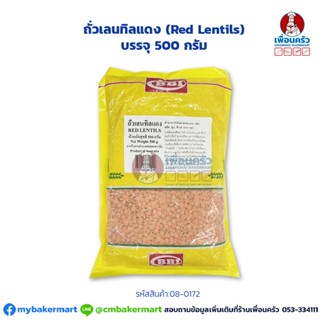 ถั่วเลนทิลแดง (Red Lentils) บรรจุ 500 กรัม (08-0172)