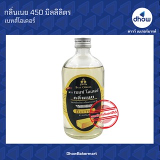 กลิ่นเนย กลิ่นผสมอาหาร ตรา เบสท์โอเดอร์ 450 มิลลิลิตร ★★★★★