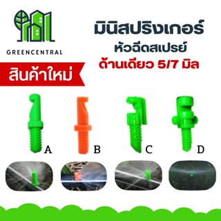 หัวฉีดสเปรย์ด้านเดียว เจ๊ทยาว - greencentral