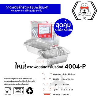 ถาดฟอยล์เหลี่ยม No.4004-P (จำนวน 50 ชิ้น พร้อมฝา) ซื้อเเพ็คสุดคุ้ม ประหยัดกว่า ถ้วยฟอยล์ ขนาด140 ml.