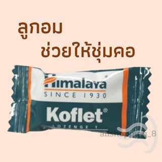 ลูกอม Koflet Himalaya ชุ่มคอ​ ทำให้ไอ​,​ เจ็บคอ​ น้อยลง