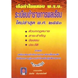 เก็งกำไชยสอบ พ.ร.บ.ระเบียบข้าราชการพลเรือน พ.ศ.2551 ล่าสุด