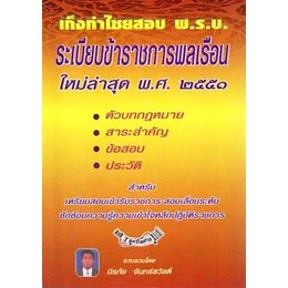 เก็งกำไชยสอบ พ.ร.บ.ระเบียบข้าราชการพลเรือน พ.ศ.2551 ล่าสุด