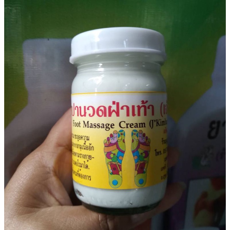 ครีมสปานวดฝ่าเท้า(ร้านบุญยิ่งสมุนไพร)